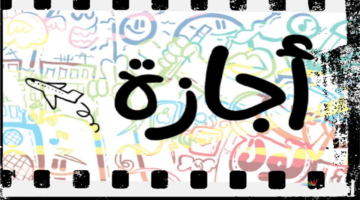 هل يوم الأحد عطلة رسمية؟.. تعرف على موقفك من العمل أونلاين للموظفين والعمال